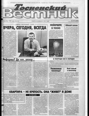Тосненский вестник (29.12.1998)