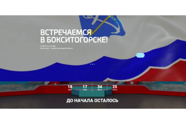 Бокситогорск считает дни до праздника