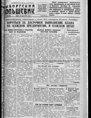 Выборгский большевик (28.05.1947)