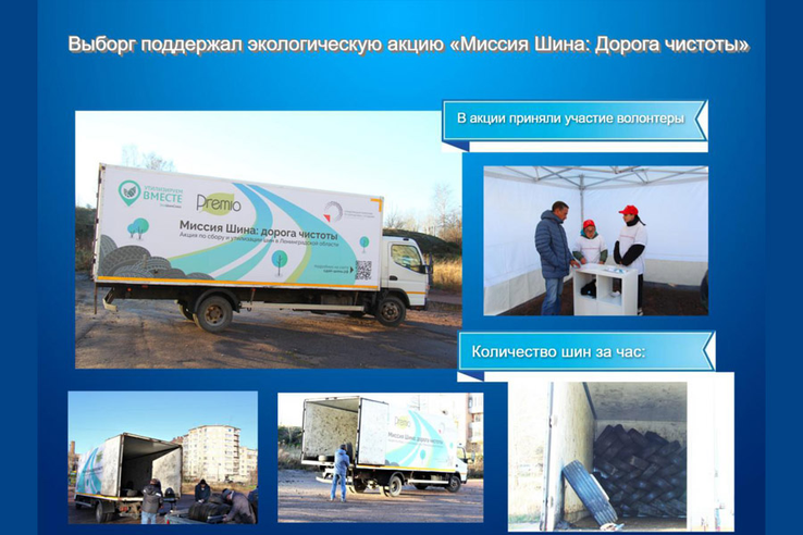 Выборг поддержал экологическую акцию «Миссия шина: дорога чистоты»