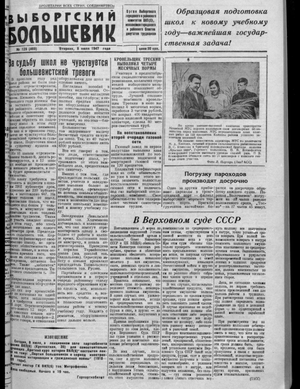Выборгский большевик (08.07.1947)