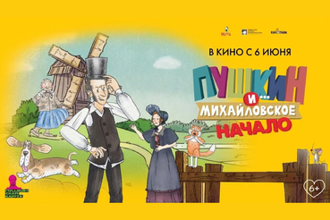 О жизни Пушкина в Михайловском расскажет анимация