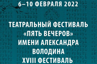 Областной театр представляет Володинский фестиваль