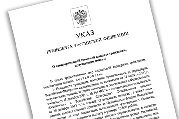 Пенсионеры Ленинградской области получают президентские выплаты