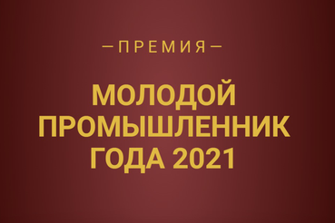 Молодым управленцам – почёт и поддержка