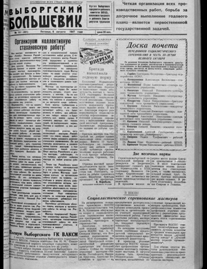 Выборгский большевик (08.08.1947)