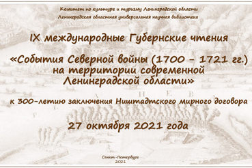 Исследователи Северной войны встретятся на областных Губернских чтениях