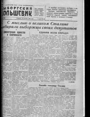 Выборгский большевик (23.12.1947)