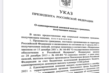 Единовременная выплата — всем пенсионерам