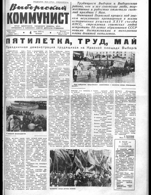 Выборгский коммунист (04.05.1972)