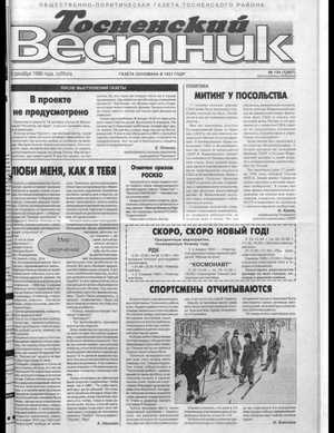 Тосненский вестник (26.12.1998)