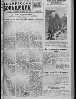 Выборгский большевик (10.08.1947)