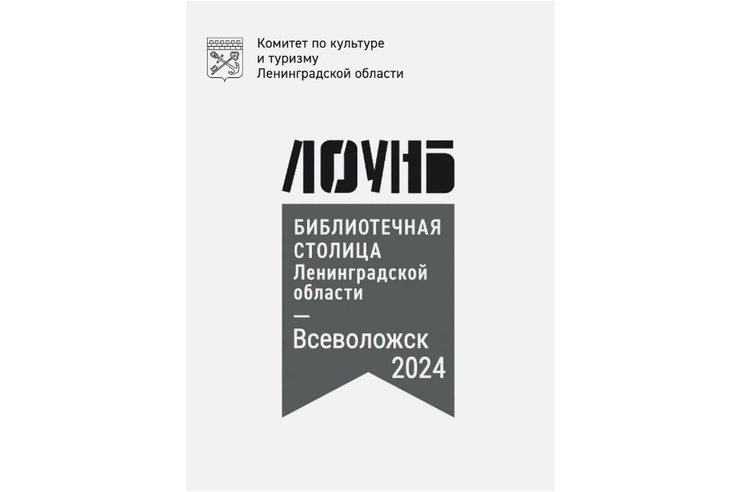 Всеволожск — библиотечная столица Ленобласти-2024