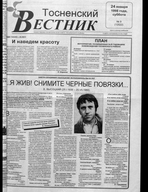 Тосненский вестник (24.01.1998)