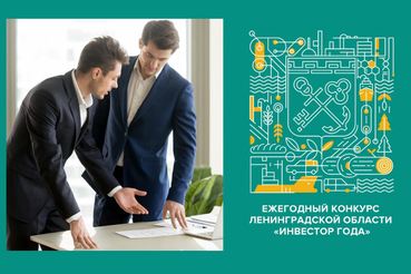 Ленинградская область выбирает стратегических инвесторов