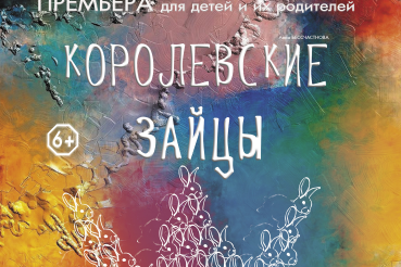 Премьера для малышей