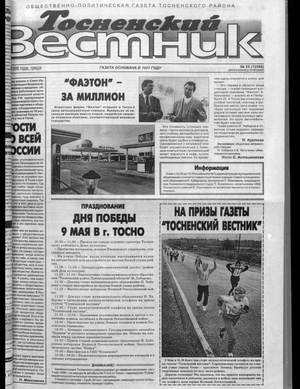 Тосненский вестник (06.05.1998)