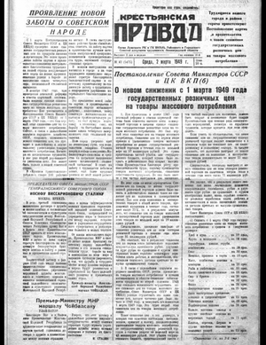 Крестьянская правда (02.03.1949)