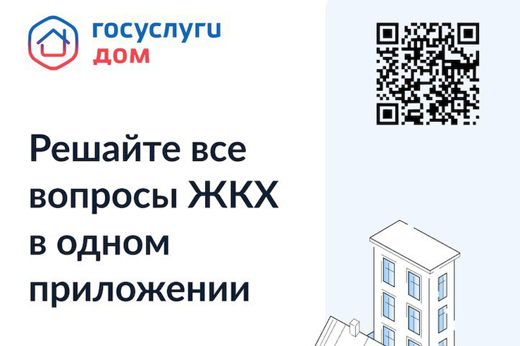 Приложение Госуслуги.Дом — в телефонах 10 миллионов россиян