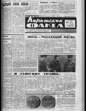 Киришский факел (29.05.1969)