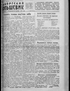 Выборгский большевик (28.09.1947)