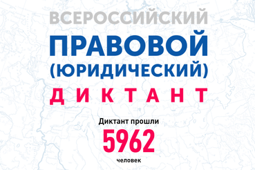 Ленинградцев приглашают на Всероссийский правовой диктант
