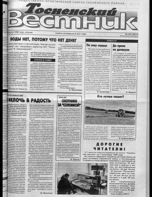 Тосненский вестник (25.08.1998)