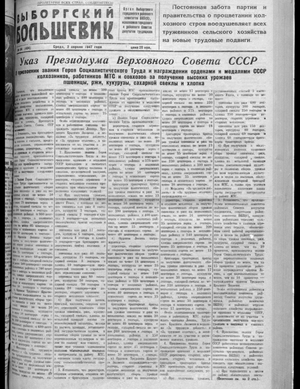 Выборгский большевик (02.04.1947)