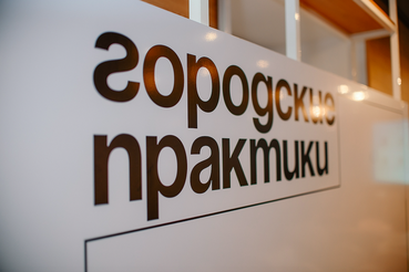 В области стартовали «Городские практики»