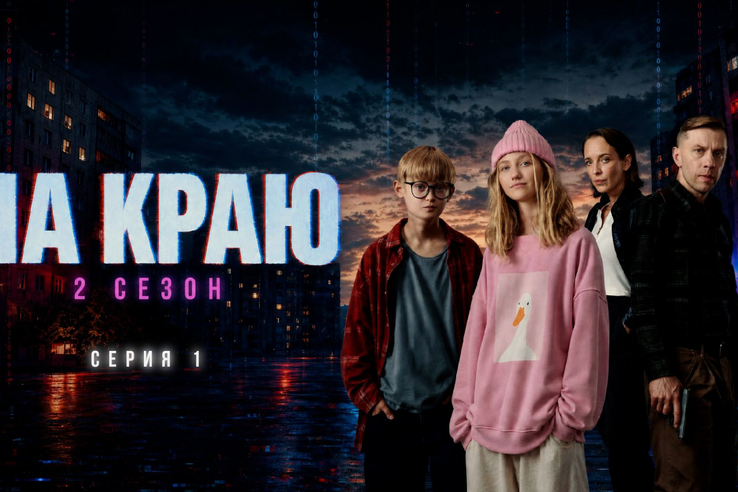 Стартовал второй сезон веб-сериала «На краю»