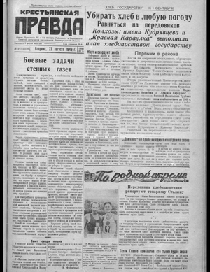 Крестьянская правда (23.08.1949)