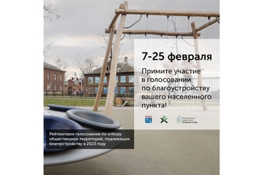 Область завершает голосование за благоустройство