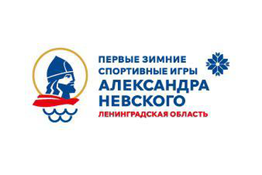 Губернатор Ленобласти анонсировал старт первых зимних Игр Александра Невского