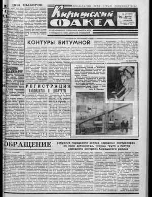 Киришский факел (25.02.1969)