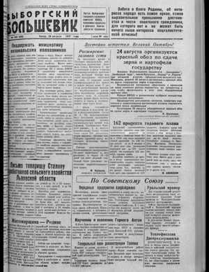 Выборгский большевик (20.08.1947)