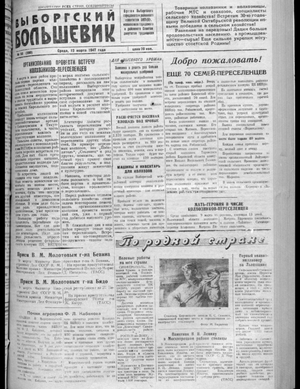 Выборгский большевик (12.03.1947)