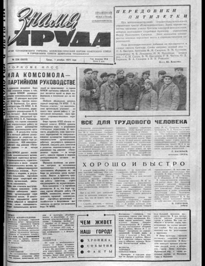 Знамя труда (01.12.1971)