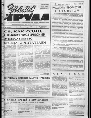 Знамя труда (02.02.1971)