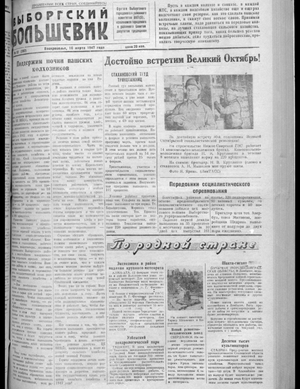 Выборгский большевик (16.03.1947)