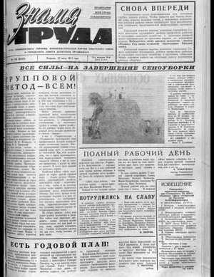 Знамя труда (27.07.1971)
