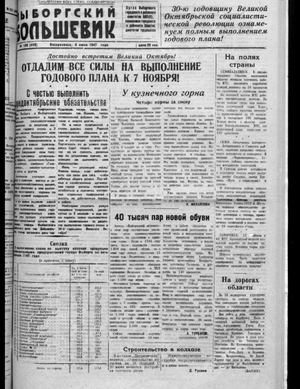 Выборгский большевик (08.06.1947)