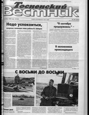 Тосненский вестник (10.09.1998)