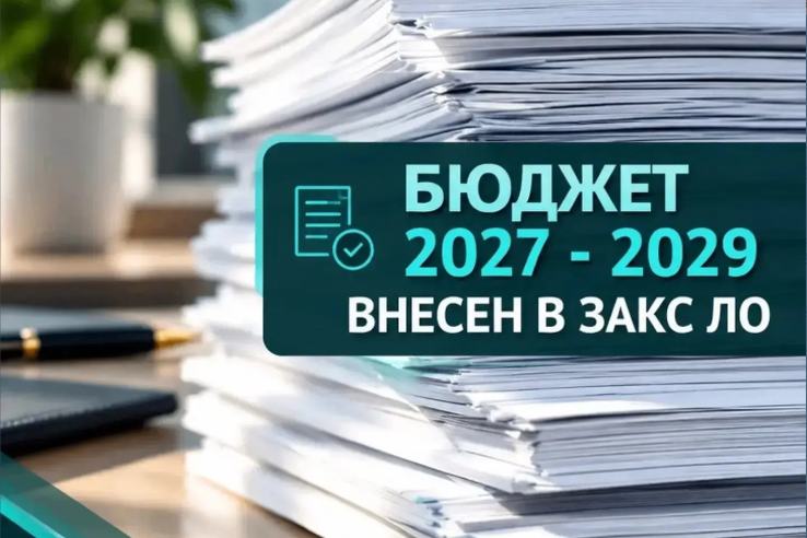 Проект закона об областном бюджете на 2027-2029 годы внесен в ЗАКС ЛО