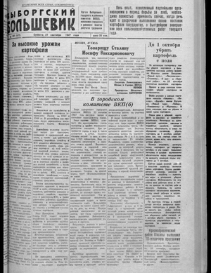 Выборгский большевик (27.09.1947)