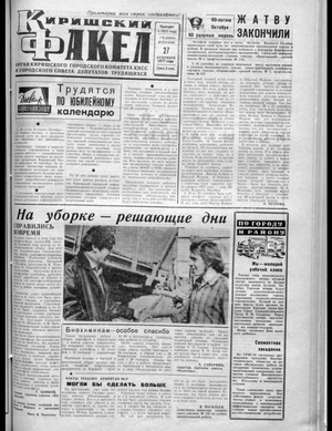 Киришский факел (27.09.1977)