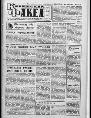 Киришский факел (08.12.1977)