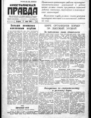 Крестьянская правда (21.06.1949)
