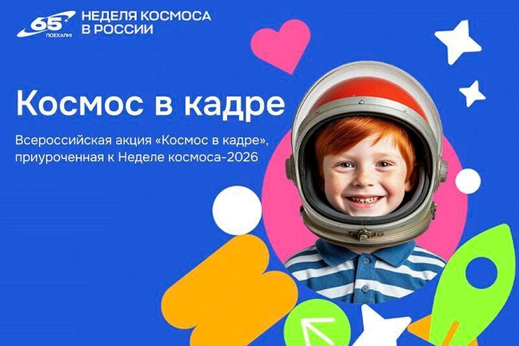 Неделя космоса-2026 - в Ленобласти