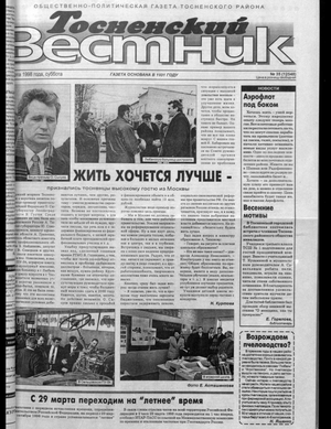 Тосненский вестник (21.03.1998)