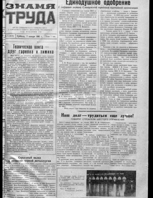 Знамя труда (07.01.1961)